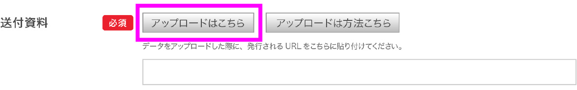 送付資料のアップロード方法STEP1